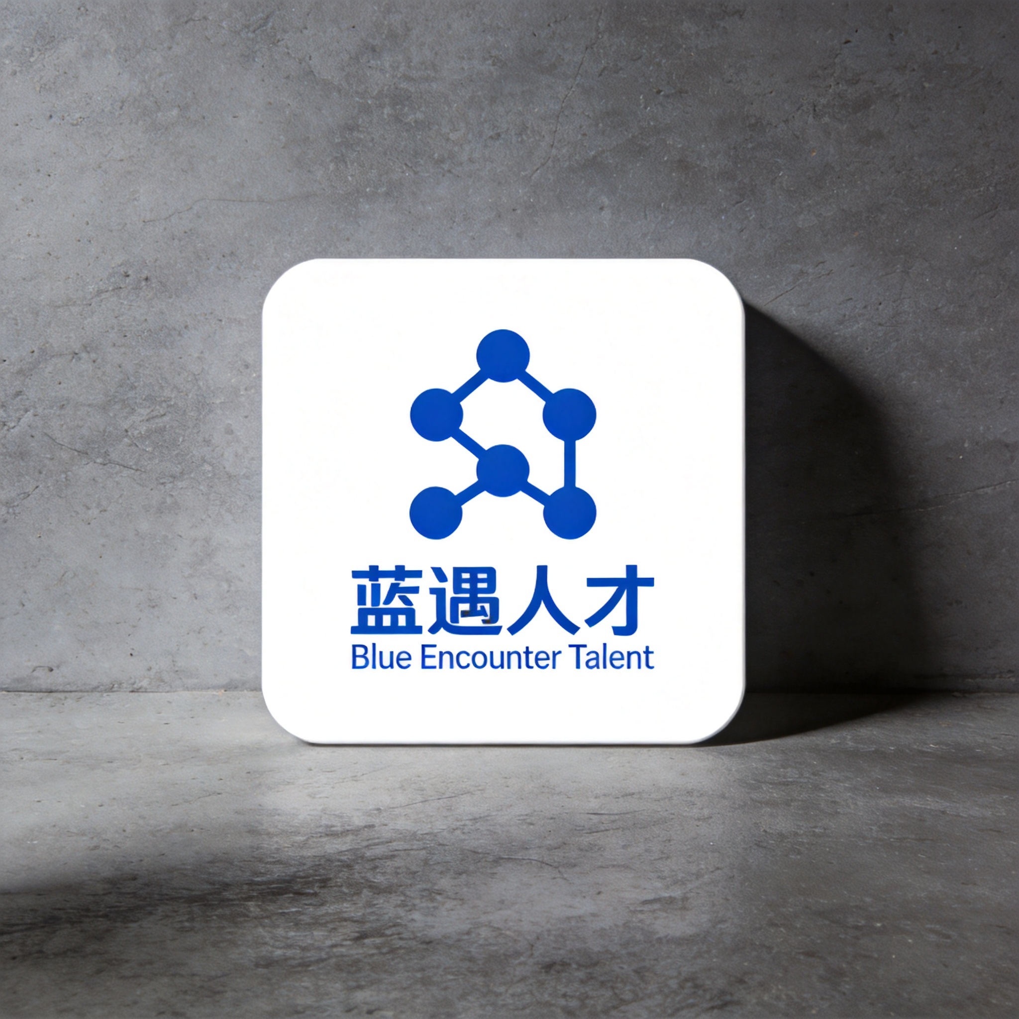 蓝遇人才